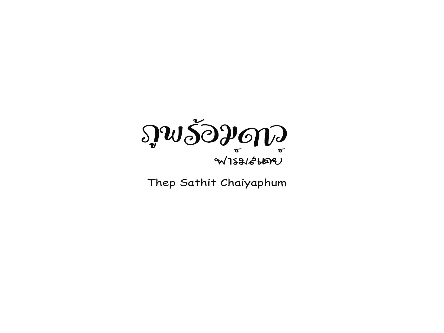 เอนก อุปรัตน์
