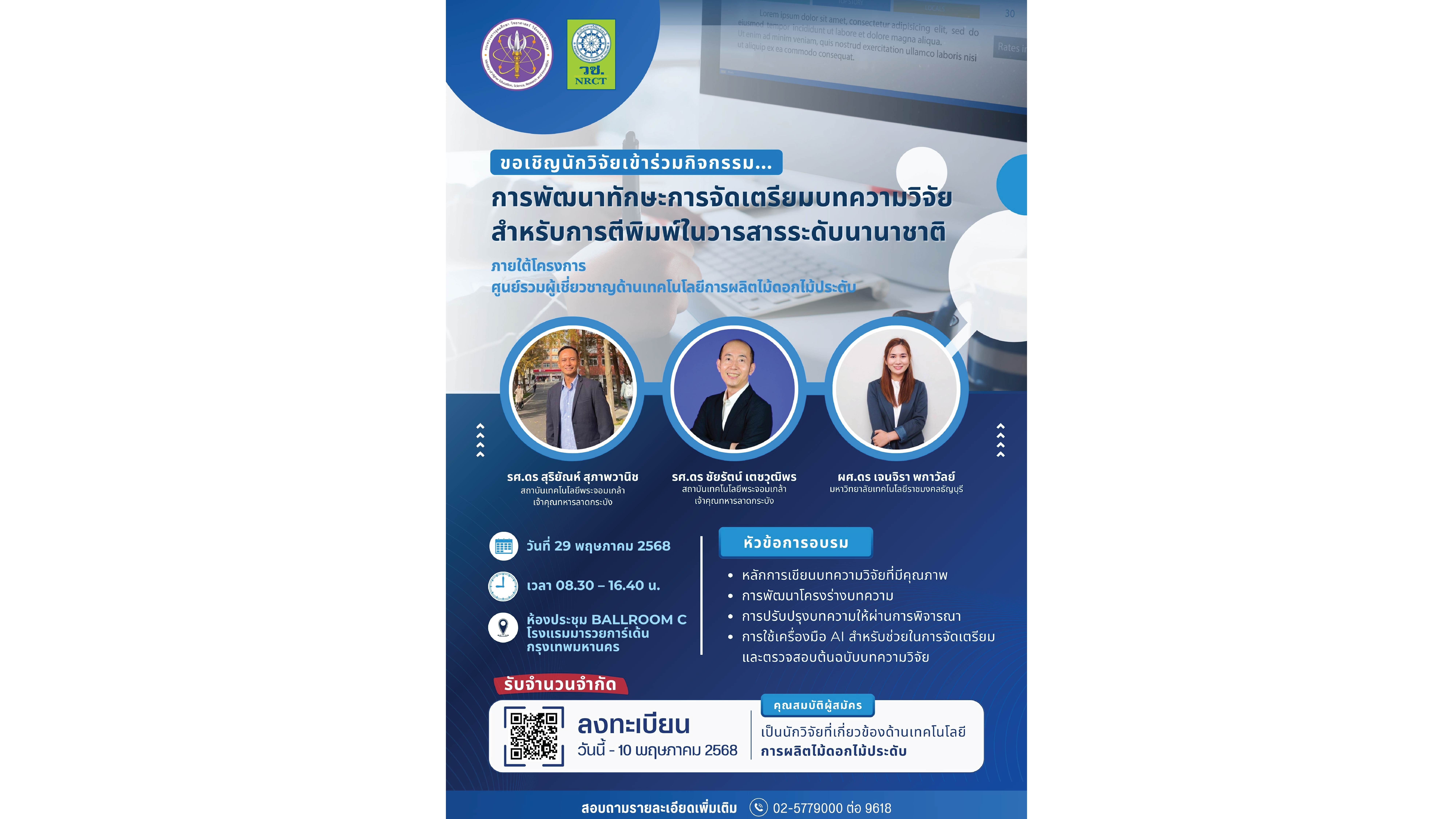 การอบรม : การพัฒนาทักษะการจัดเตรียมบทความวิจัย สำหรับการตีพิมพ์ในวารสารระดับนานาชาติ