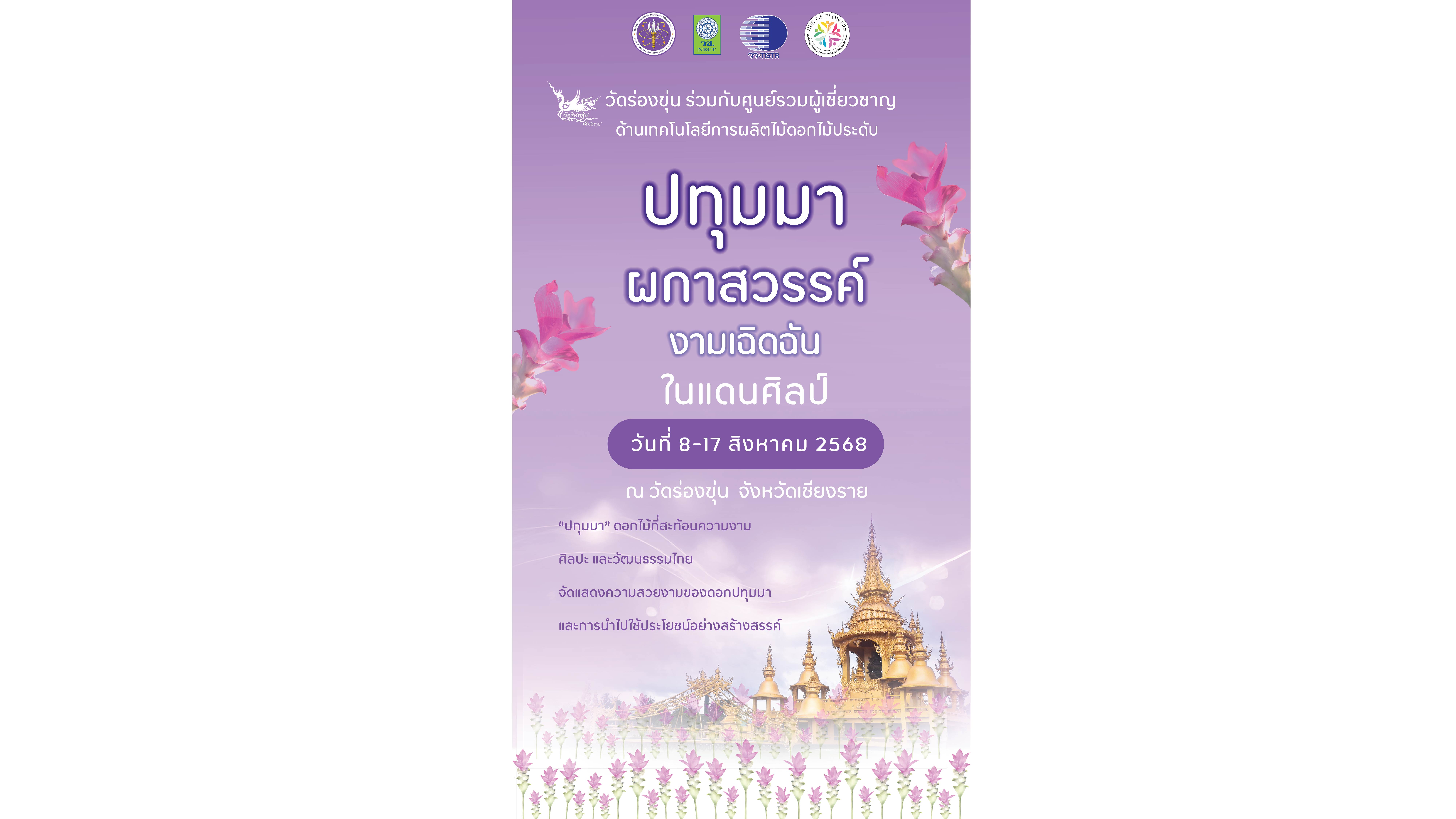 เชิญร่วมชมงาน “ปทุมมา ผกาสวรรค์ งานเฉิดฉันในแดนศิลป์”
