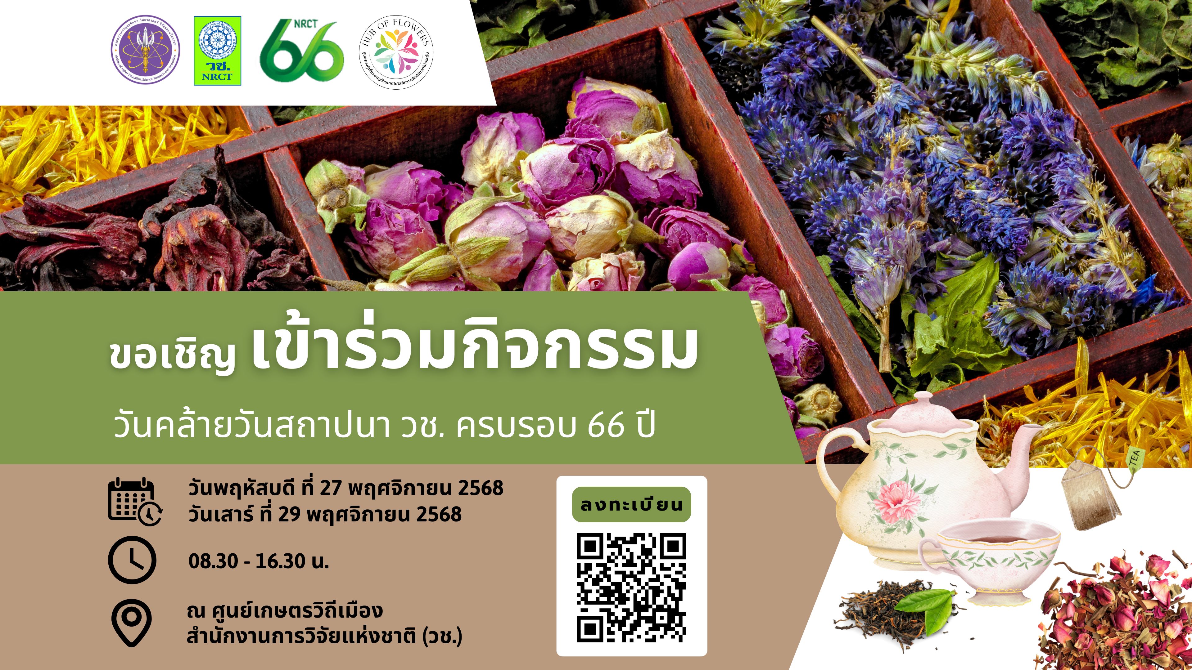 กิจกรรม Workshop เนื่องในวันคล้ายวันสถาปนา วช. ครบรอบ 66 ปี