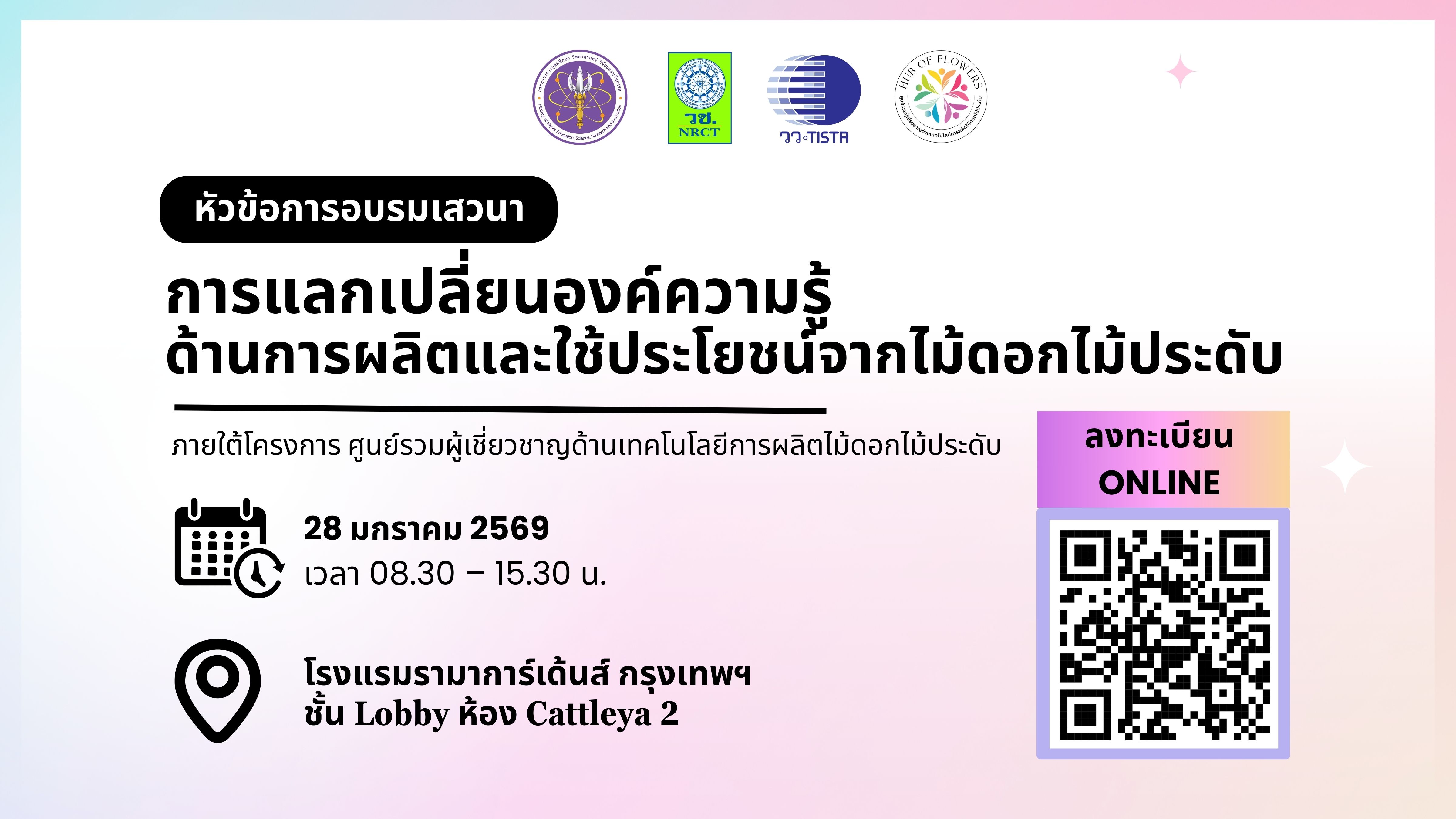 การอบรม/เสวนา “การแลกเปลี่ยนองค์ความรู้ด้านการผลิตและใช้ประโยชน์จากไม้ดอกไม้ประดับ”